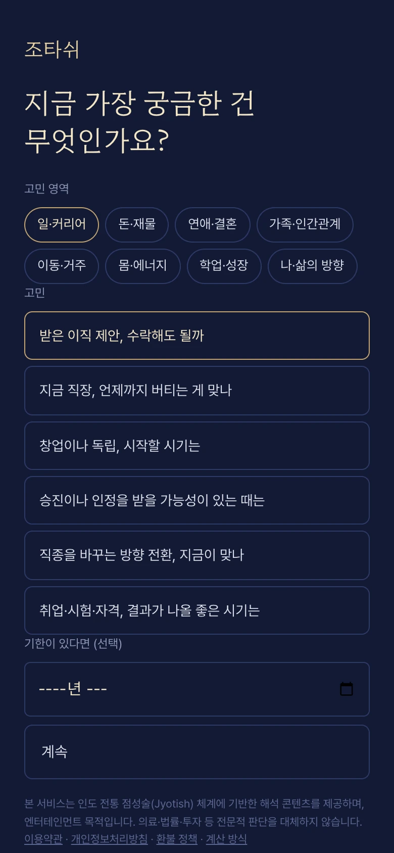 조타쉬 질문 선택 화면. 고민 영역과 질문을 고릅니다.