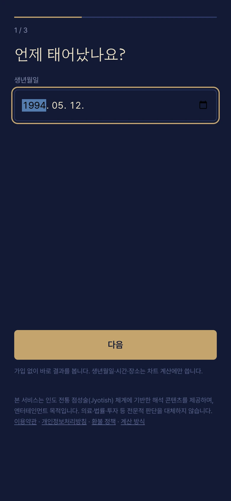 조타쉬 출생 정보 입력 화면. 생년월일을 묻습니다.