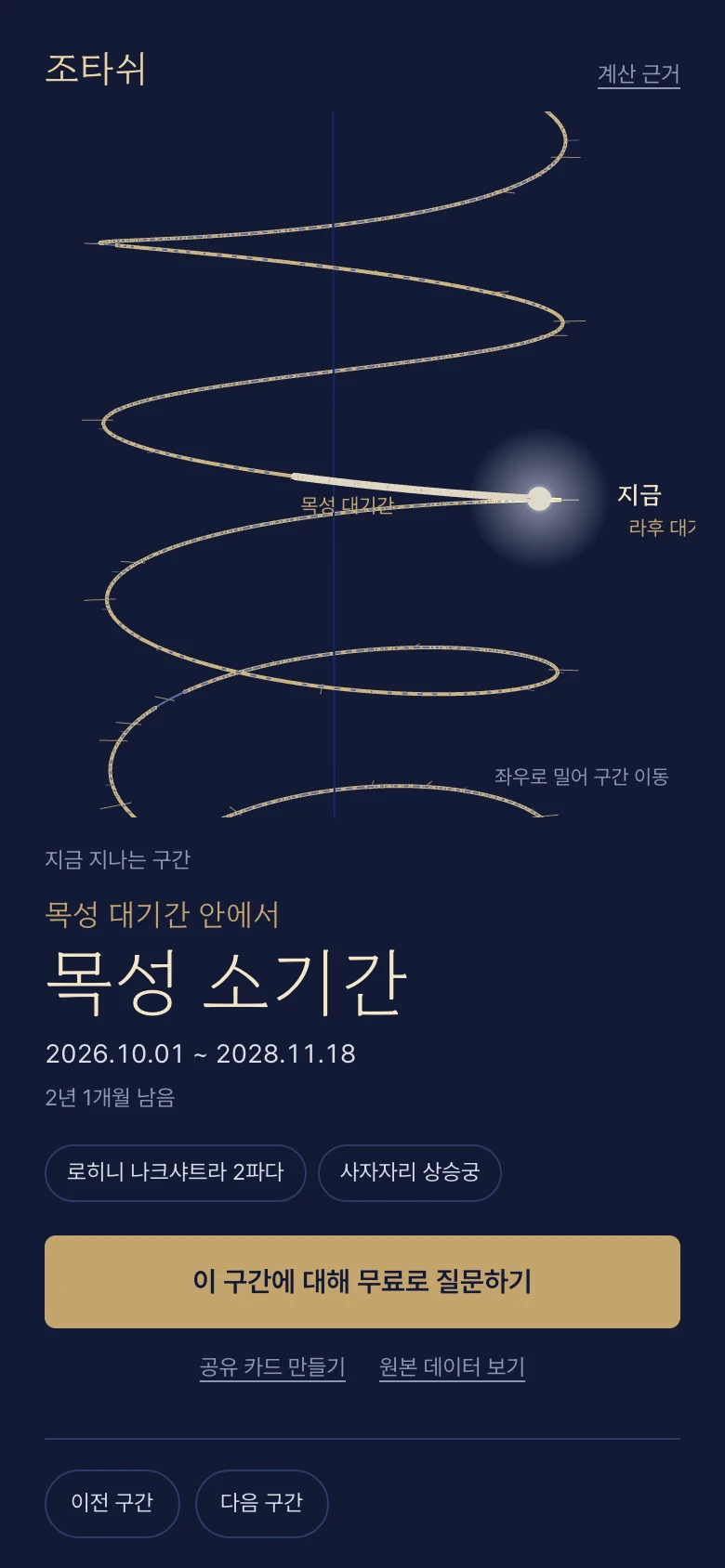 조타쉬 인생 구간 타임라인. 지금 지나는 목성 소기간이 보입니다.